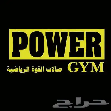إشتراك باور جيم (صالة القوة) سنة كاملة 0