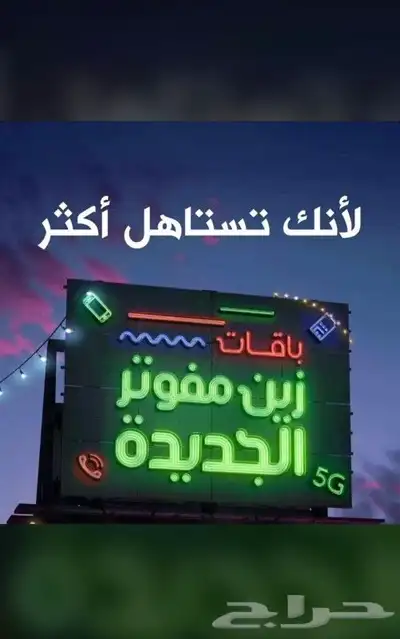 زين 5G  أفضل عرض للإنترنت اللا محدود index