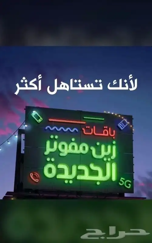 زين 5G  أفضل عرض للإنترنت اللا محدود 7