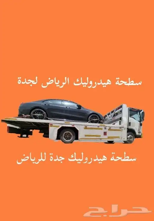 سطحة هيدروليك الرياض الي جدة 1