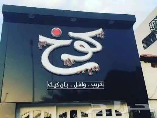 لوحات حروف بارزة مضيئة لوحات جدارية حروف بارزة مضيئة 4