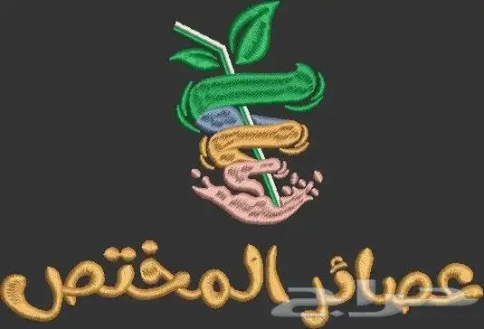 تطريز حسب الطلب   أسماء  عبارات  شخصيات وشعارات ت نف ذ بدق ة 8