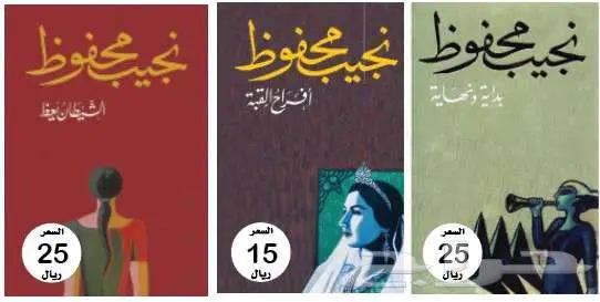 روايات الكاتب نجيب محفوظ - بحالة جيدة جدا 0