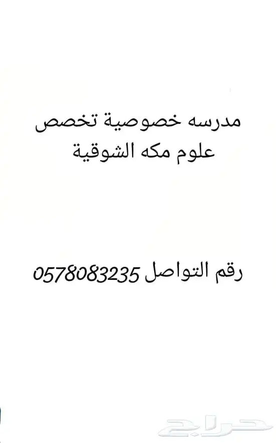 مدرسه خصوصي مكه الشوقيه 0