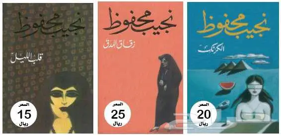 روايات الكاتب نجيب محفوظ - بحالة جيدة جدا 1