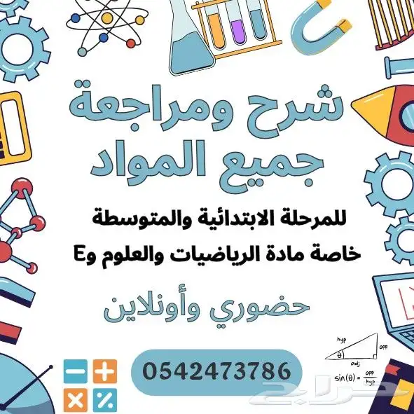 مدرس ثانوي مواد علميه وشرح ومتابعة مواد المتوسط والابتدائي 0