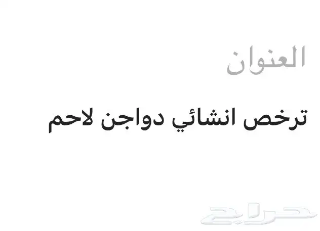 ترخيص انشائي دواجن لاحم 0