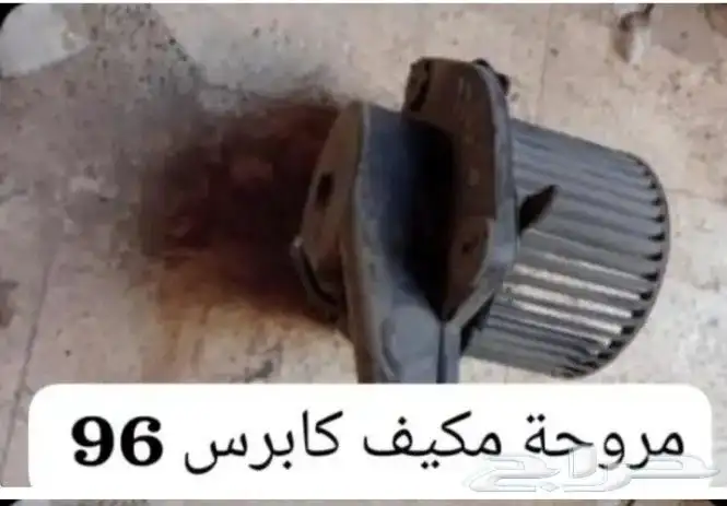 مروحة مكيف كابرس صابونه 96 0
