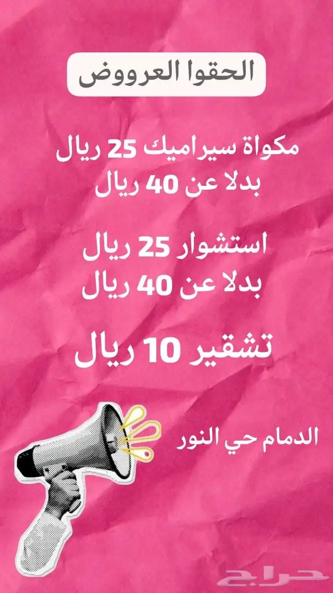 استشوار وسيراميك وتشقير خدمة منزلية الدمام حي النور 0