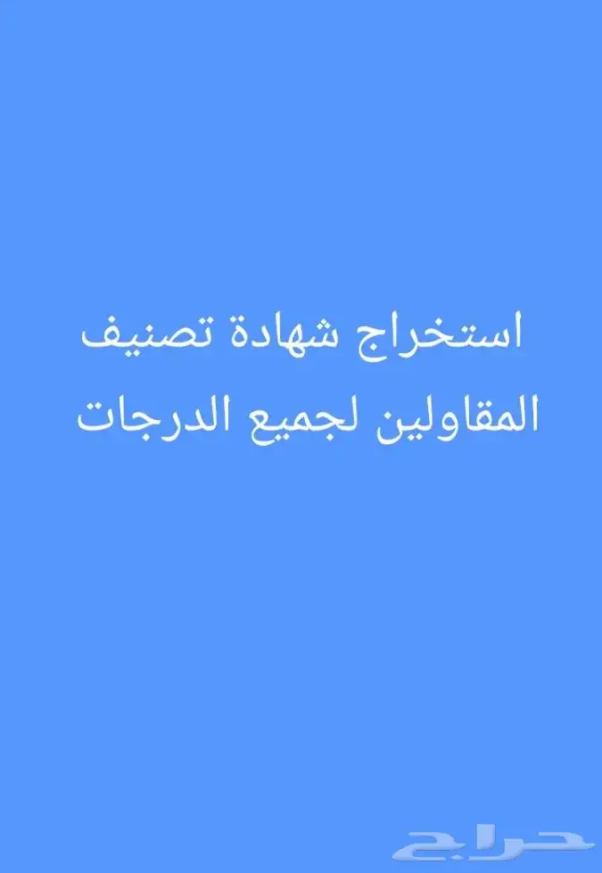 شهادة تصنيف المقاولين 0