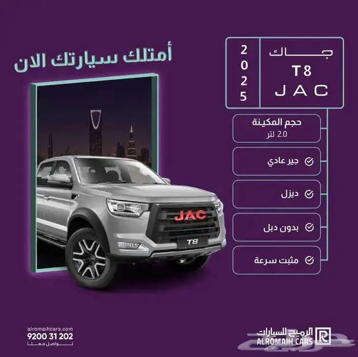 جاك JAC T8 غمارتين ( عروض وخصومات ) 0