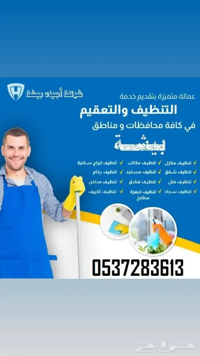 شركة أجياد بيشة لنظافة المنازل 0