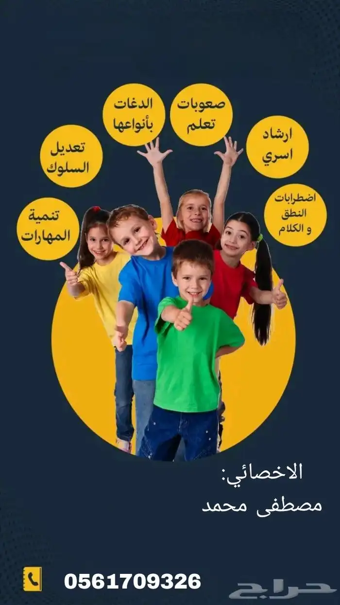 اخصائي تخاطب وتنمية مهارات وتعديل سلوك 0