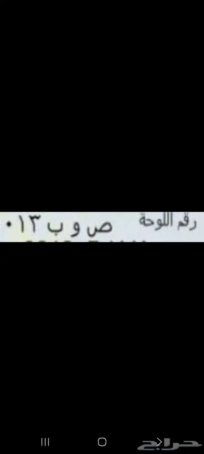 للبيع لوحه خصوصي تحمل رقم واسم مميز 0