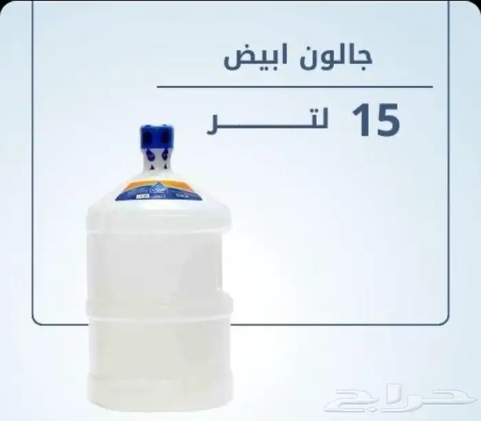 توزيع وتوصيل مياه ب10ريال 1