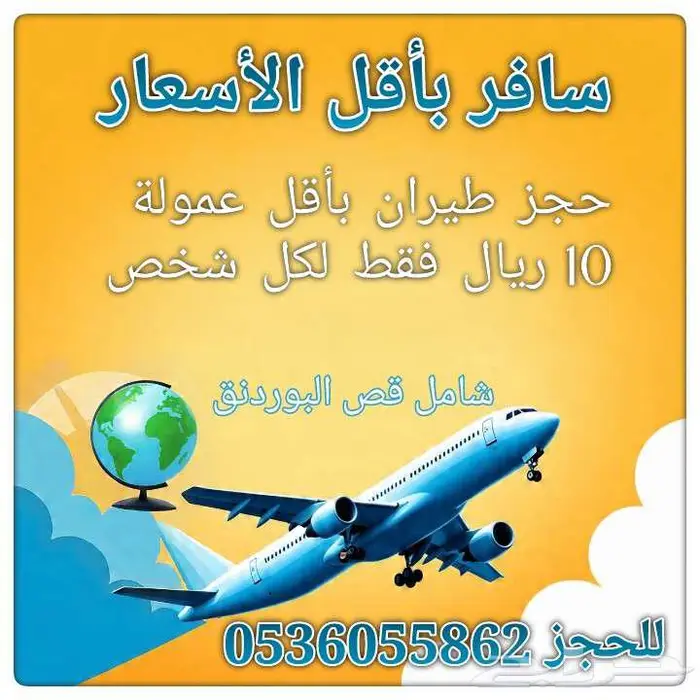 حجز طيران بأقل عمولة 10 ريال فقط للشخص وشامل قص البوردنق 0