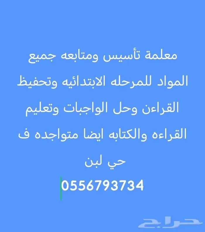 معلمة تأسيس ومتابعه جميع المواد للمرحله الابتدائيه 0