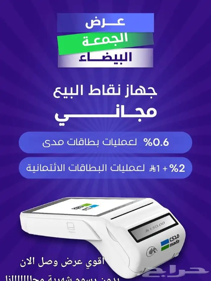 جهاز نقاط البيع مدي احدث اصدار مجان ا بدون رسوم شهرية 0