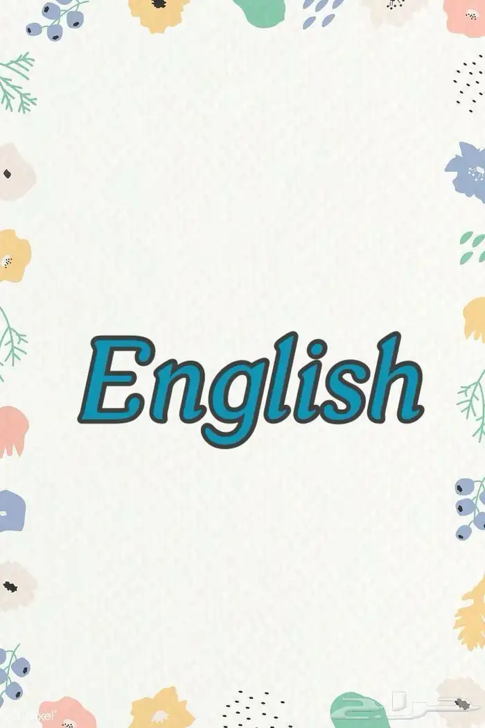 معلمة انجليزي معلمه انجلش الشرائع مكة تعليم 0