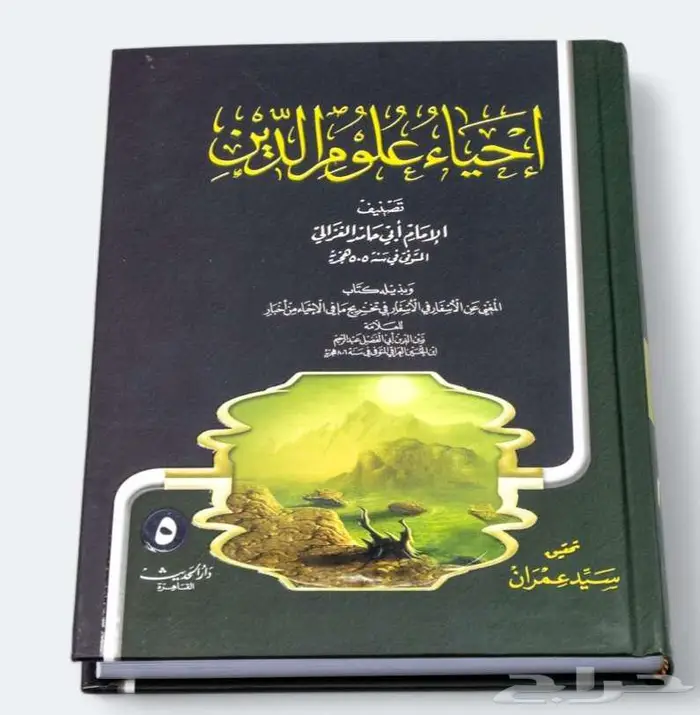 احياء علوم الدين للغزالى وسيرة الخلفاء للسيوطى 0