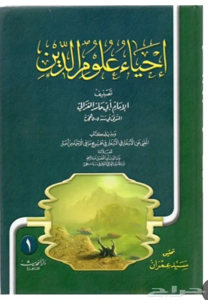 احياء علوم الدين للغزالى وسيرة الخلفاء للسيوطى 1
