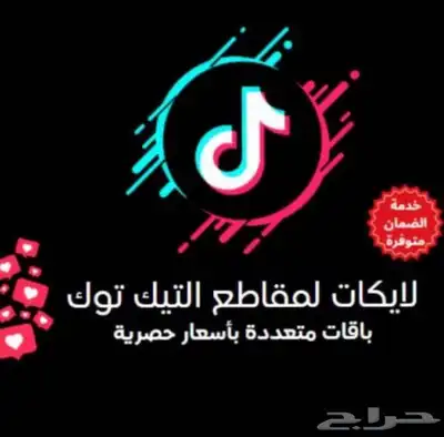 لايكات ومشاهدات تيك توك ترند ارخص الاسعار index