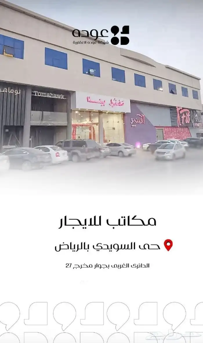 للإيجار مكاتب ادارية و سكن موظفين بمخرج 27 بالسويدي 0