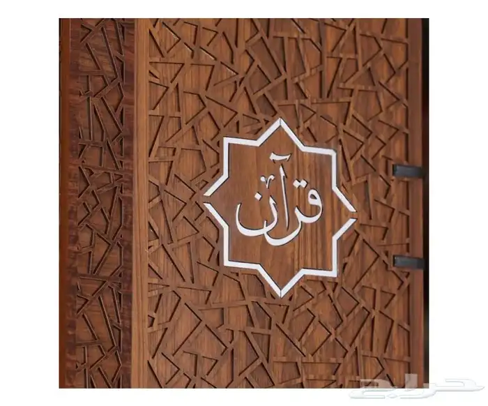 (حامل المصحف الكريم ) 0