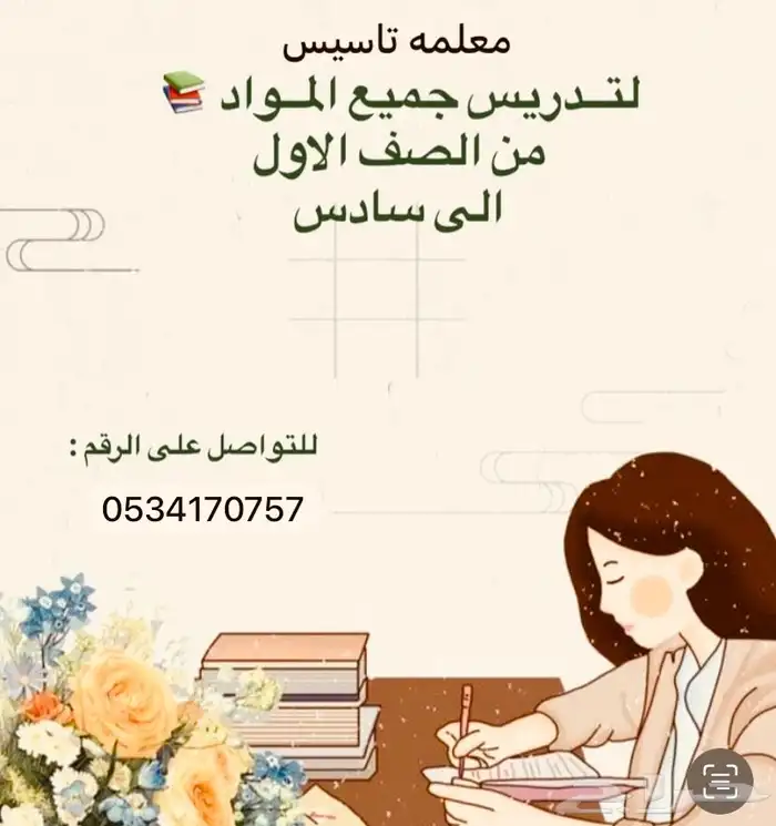 معلمه تاسيس لجميع الموادالدراسيه من صف اول لصف السادس 0