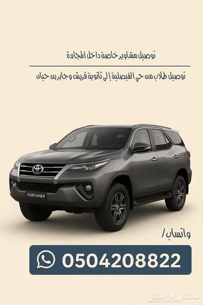 توصيل مشاوير خاصة وطلاب مدارس 0