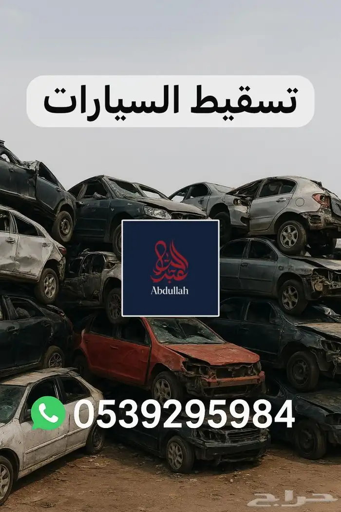 تسقيط السيارات اسقاط 1