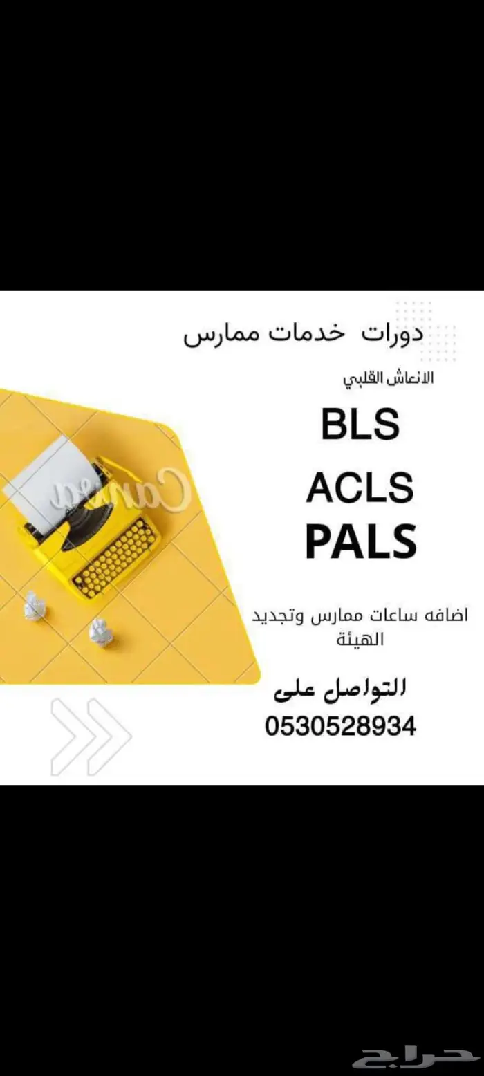 ساعات ممارس ودورات BLS 0
