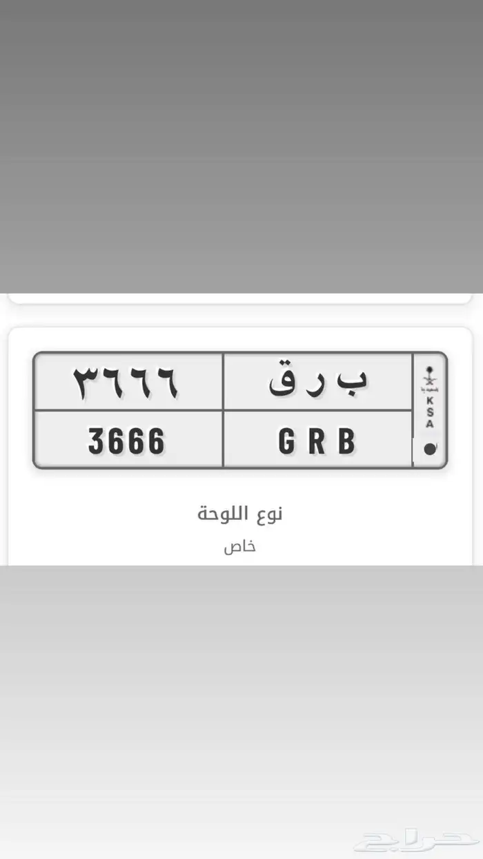 لوحه ب ر ق 6 6 6 3 0