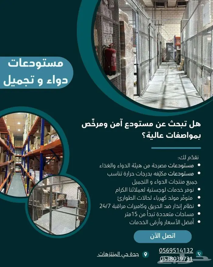 يوجد مساحات تخزينية مرخصة من هيئة الغذاء و الدواء في النخيل 0