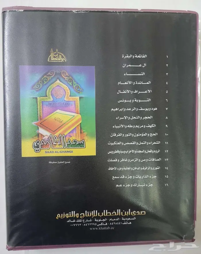 أشرطة الشيخ سعد الغامدي - المصحف كامل 2