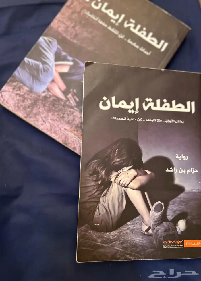 كتاب الطفلة ايمان 0