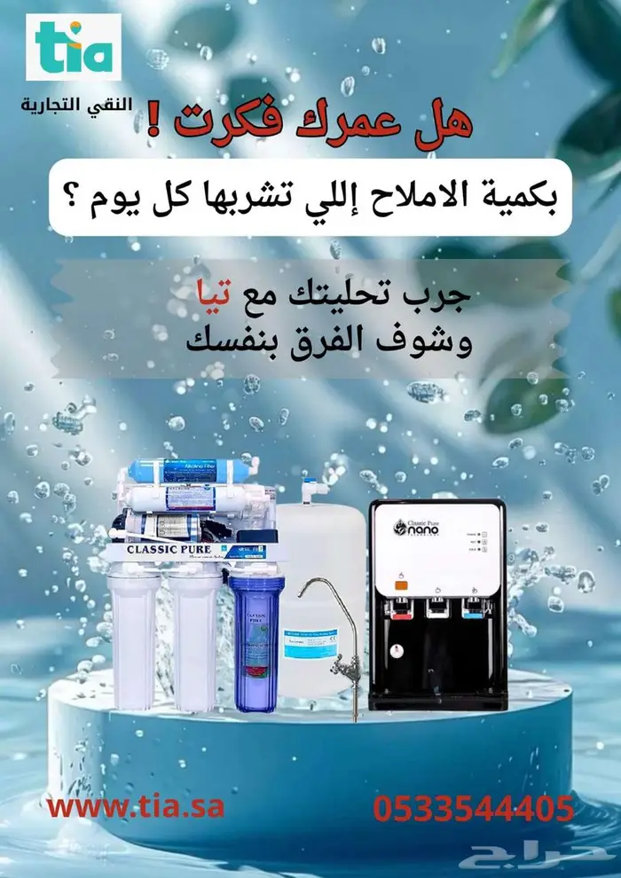 حلول المياه مع تيا النقي متخصصون بمحطات تنقية المياه 0