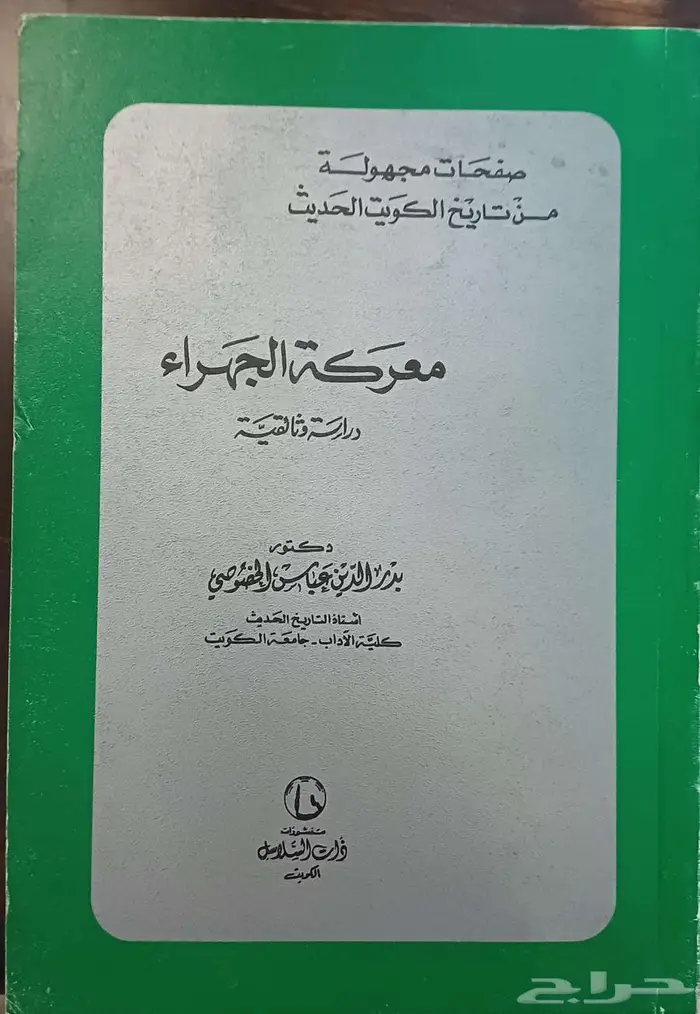 معركة الجهراء 0