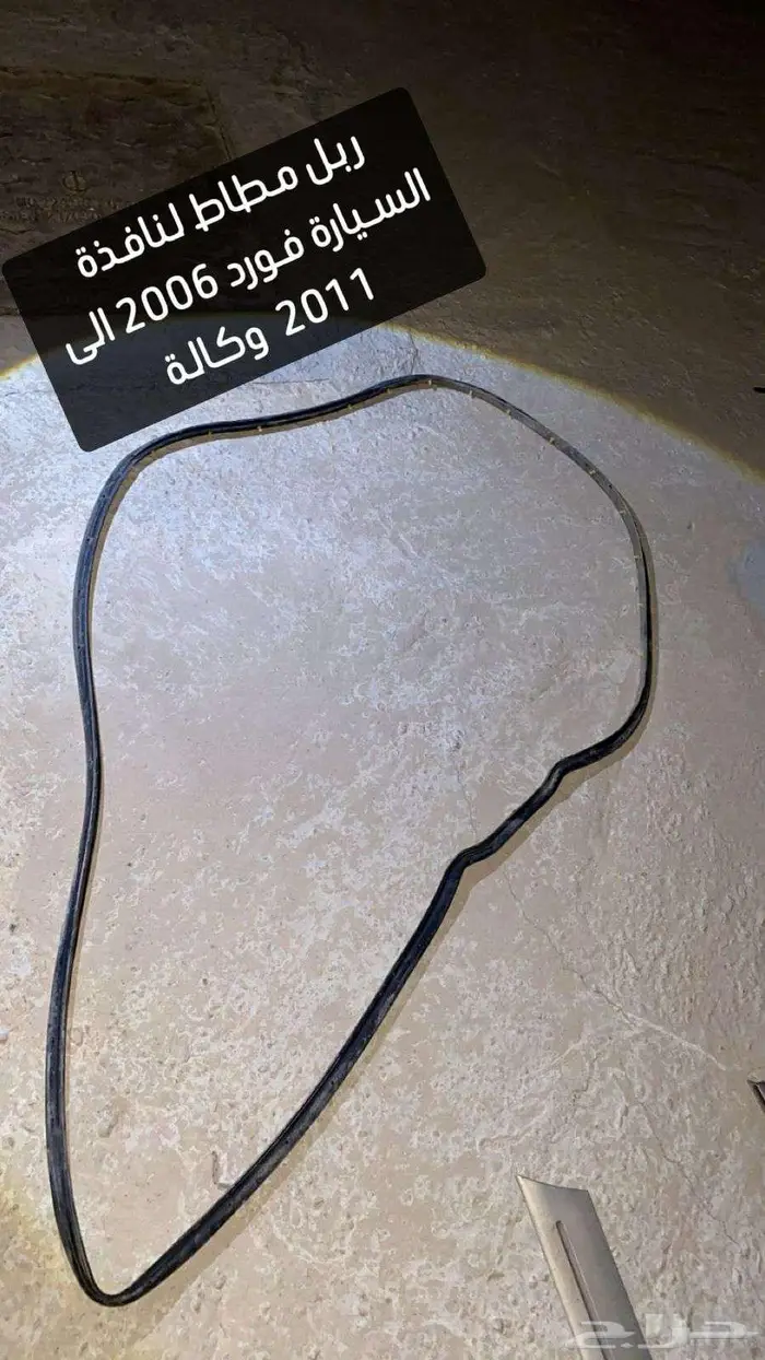 قطع غيار فورد من موديل 2006 الى 2011 وملحقاته 34