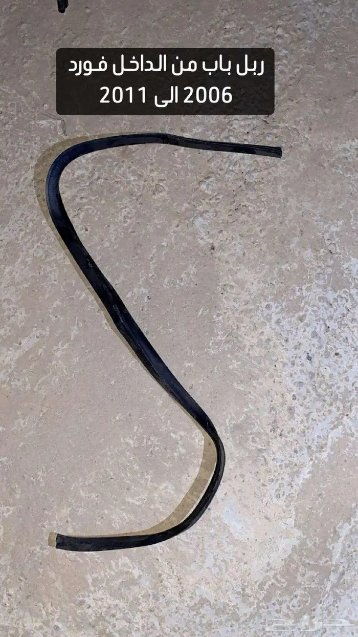 قطع غيار فورد من موديل 2006 الى 2011 وملحقاته 36