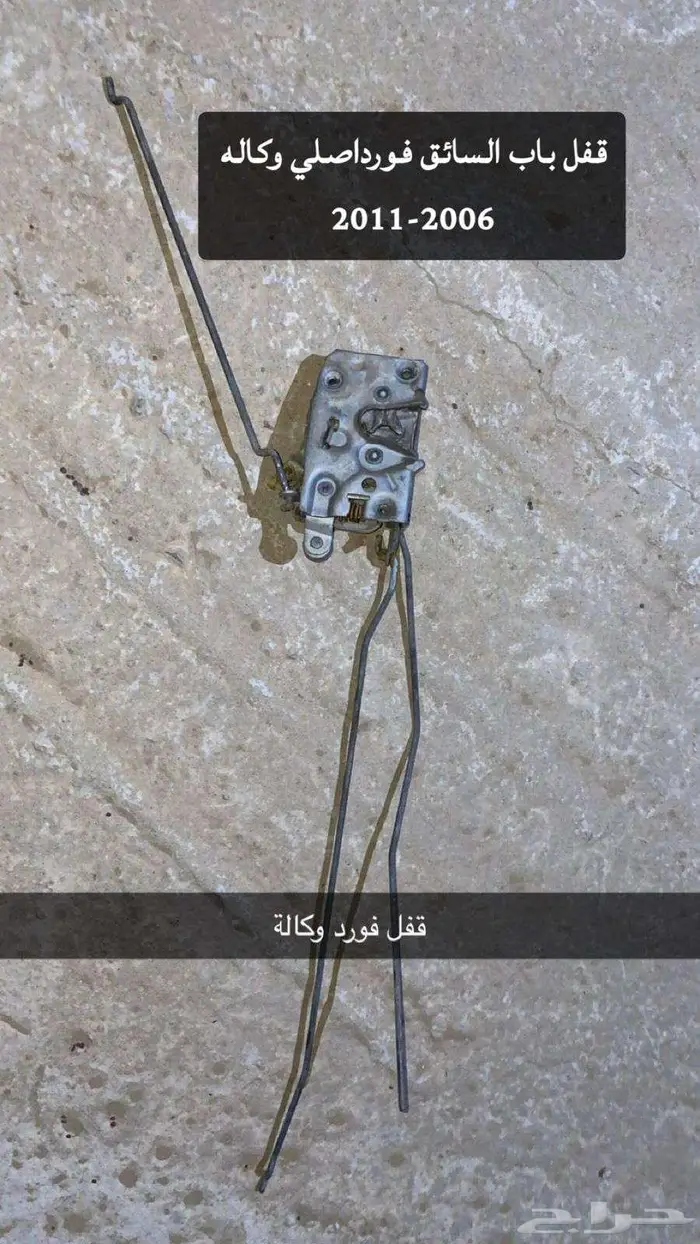 قطع غيار فورد من موديل 2006 الى 2011 وملحقاته 26