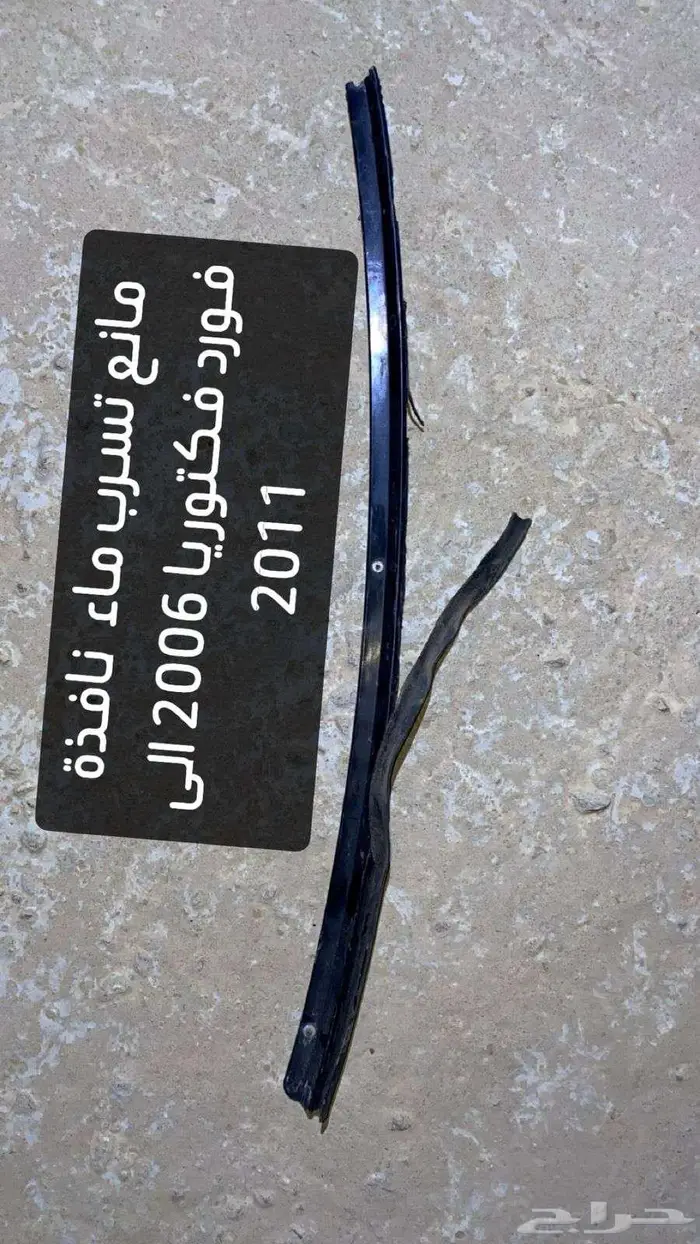 قطع غيار فورد من موديل 2006 الى 2011 وملحقاته 35