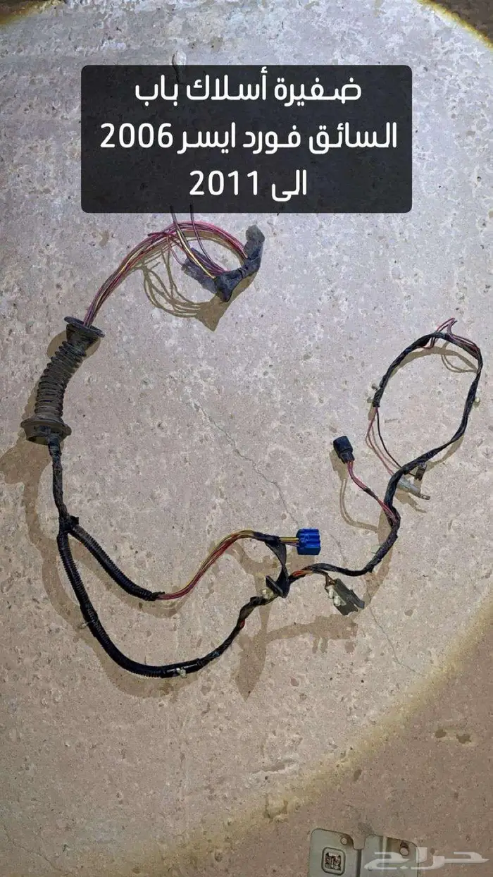 قطع غيار فورد من موديل 2006 الى 2011 وملحقاته 38