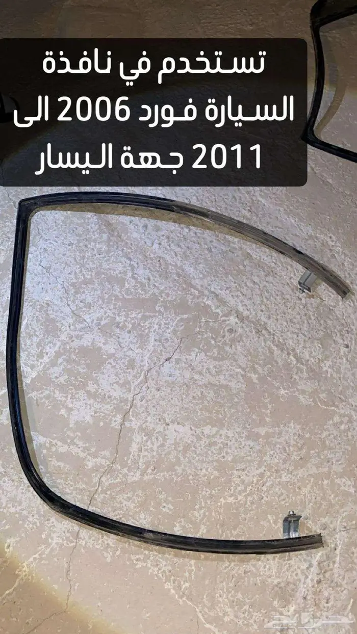 قطع غيار فورد من موديل 2006 الى 2011 وملحقاته 41