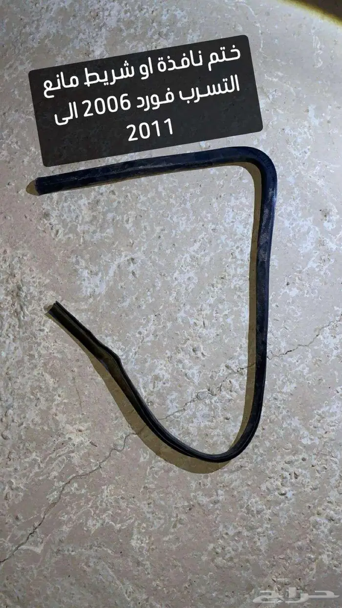 قطع غيار فورد من موديل 2006 الى 2011 وملحقاته 33