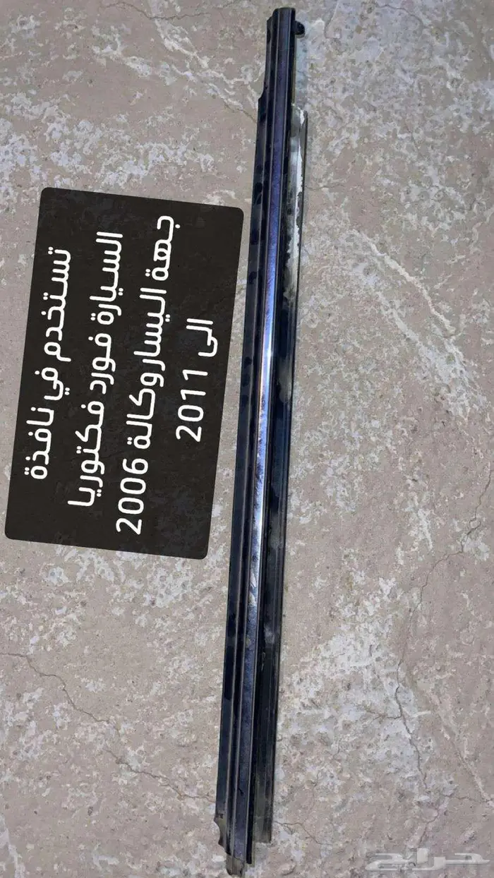 قطع غيار فورد من موديل 2006 الى 2011 وملحقاته 31