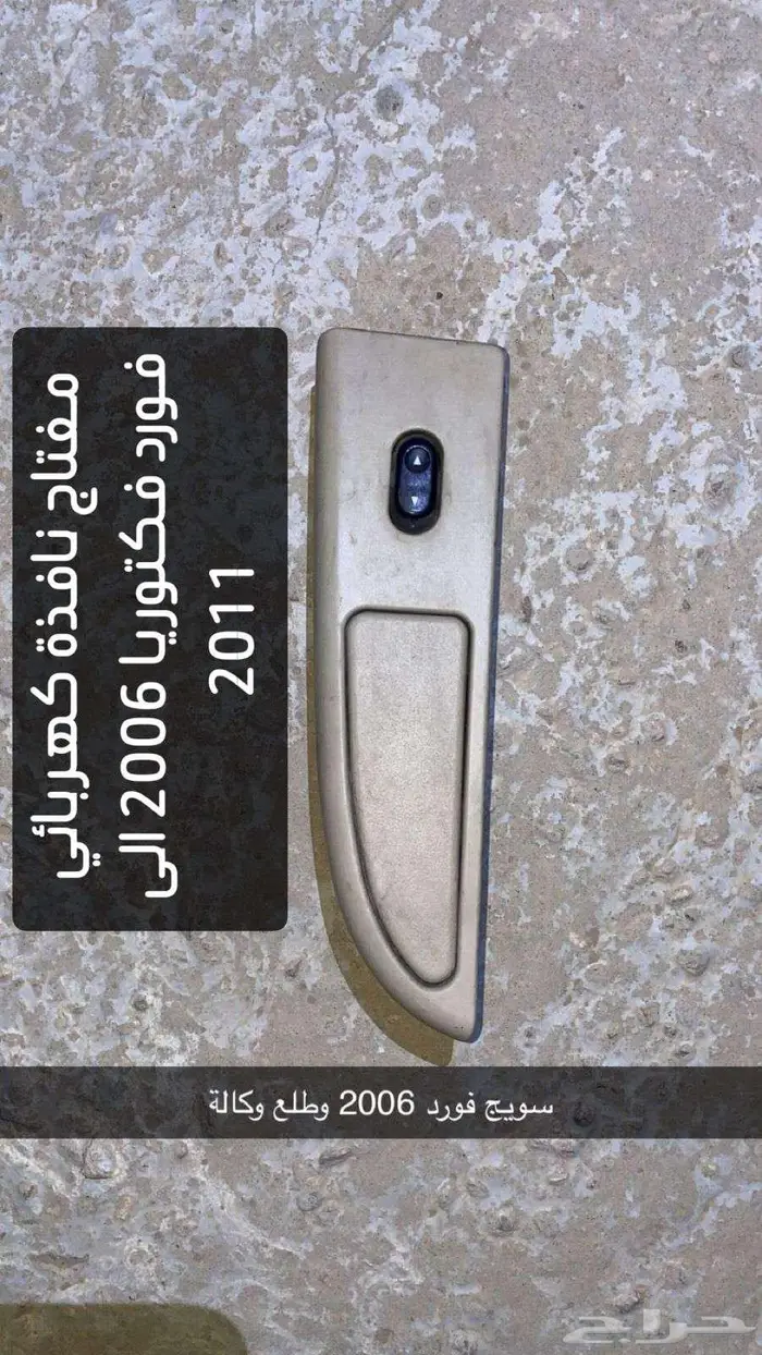 قطع غيار فورد من موديل 2006 الى 2011 وملحقاته 21