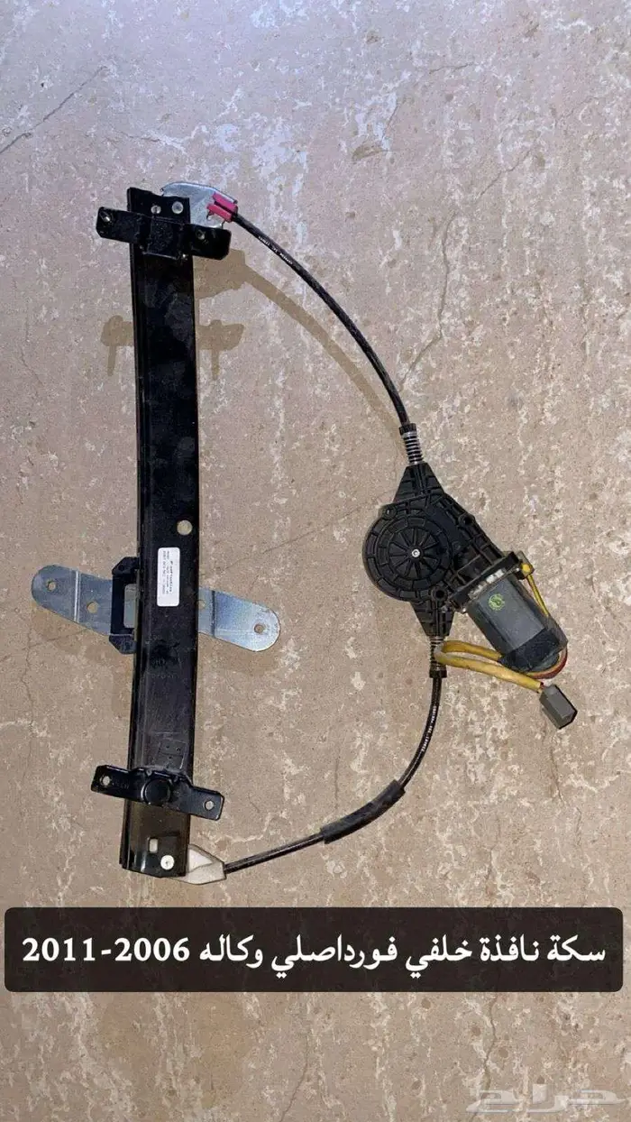 قطع غيار فورد من موديل 2006 الى 2011 وملحقاته 18