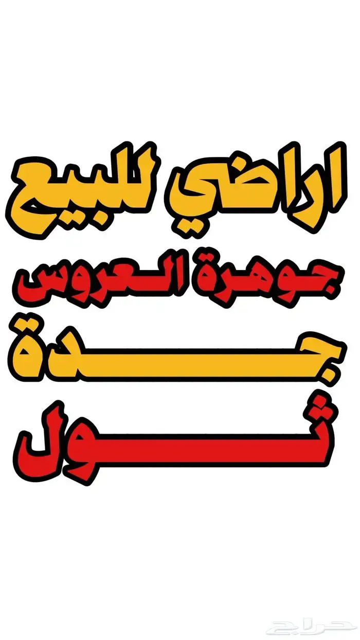 ارض للبيع جدة و ثول مخطط جوهرة العروس و مخطط جوهرة ثول 0