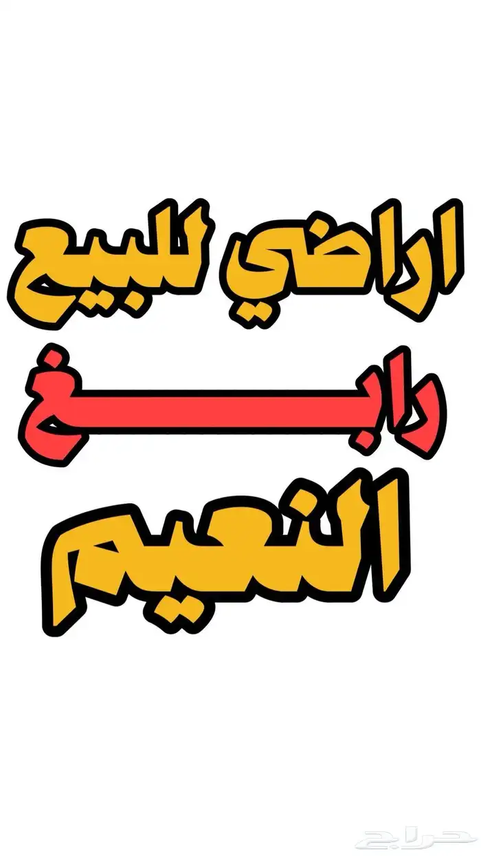 ارض للبيع رابغ مخطط النعيم 0